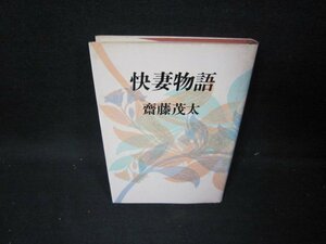 快妻物語　齋藤茂太　シミ有/IEA