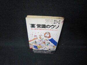 薬　常識のウソ　シミ有/IEA