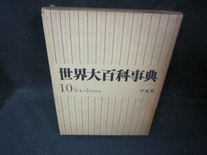 世界大百科事典10　シェーシュウコ　箱焼けシミ多/ICZL