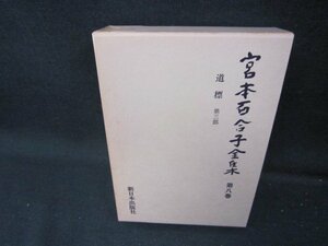  Miyamoto Yuriko complete set of works no. . volume box burning some stains have /ICZH