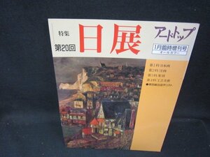 アート・トップ1989年1月臨時増刊号　第20回日展特集/ICZK