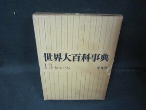 世界大百科事典13　セイセーソタ　箱焼けシミ有/ICZL