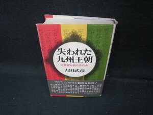 失われた九州王朝　古田武彦　カバー破れ有/ICZH