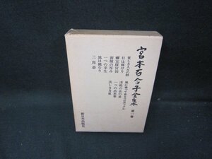 宮本百合子全集　第一巻　箱焼けシミ有/ICZH