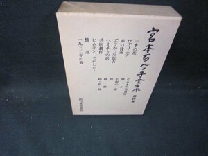  Miyamoto Yuriko complete set of works no. four volume box burning some stains have /ICZH