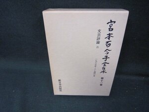  Miyamoto Yuriko complete set of works no. 10 one volume box burning some stains have /ICZH