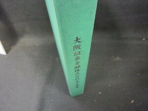 大阪証券金融株式会社五十年史/ICZL