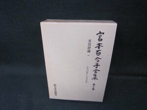  Miyamoto Yuriko complete set of works no. 10 volume box burning some stains have /ICZH