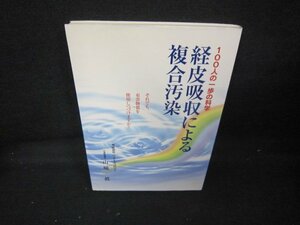 100人の一歩の科学　経皮呼収による複合汚染/IEL