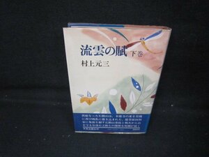 流雲の賦　下巻　村上元三　シミ有/IEK