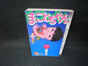 まことちゃん7　楳図かずお　日焼け強シミ有/IEI