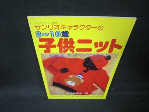 サンリオキャラクターの3～10歳　子供ニット/IEG