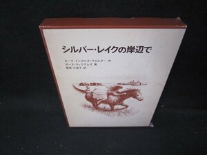 シルバー・レイクの岸辺で　ローラ・インガルス・ワイルダー作　シミ有/IEI