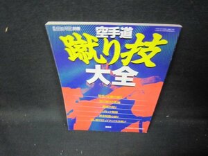 空手道蹴り技大全　月刊空手道別冊/IEG