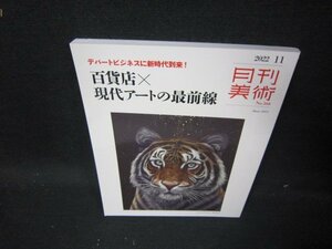 月刊美術2022年11月号　百貨店×現代アートの最前線/IEH