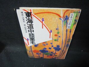 コミグラフィック日本の古典18　東海道中膝栗毛　日焼け強カバー破れ有/IEG