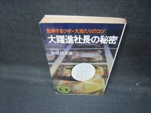 大躍進社長の秘密　池田政次郎　シミ有/IEP