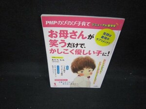 PHPのびのび子育て2020年1月号　お母さんが笑うだけでかしこく優しい子に/IEQ