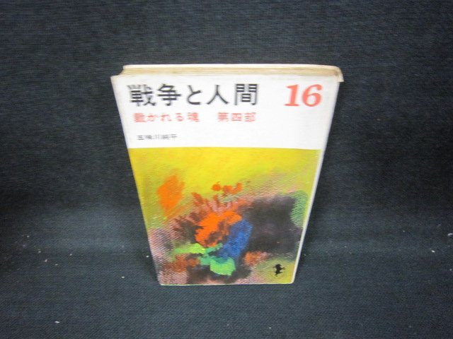 2025年最新】Yahoo!オークション -戦争と人間 五味川純平(小説 2025年最新】Yahoo!オークション -戦争と人間 五味川純平(小説