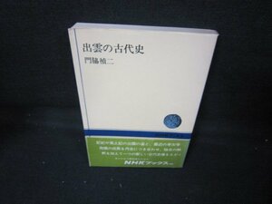 出雲の古代史　門脇禎二　NHKブックス/IEL