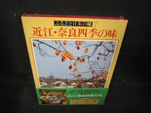 ふるさと日本の味7　近江・奈良四季の味/IEM