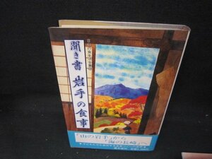 聞き書　岩手の食事　シミ有/IEN