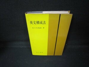 英文構成法　佐々木高政著　シミ書込み有/IEM