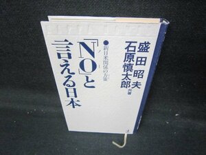 「NO」と言える日本　盛田昭夫・石原慎太郎共著　カバー無/IEP