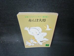 赤んぼ大将　佐藤さとるファンタジー童話集Ⅳ　講談社文庫　シミ有/IES