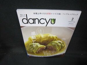 ダンチュウ2020年2月号　料理上手になる感動レシピ/IER