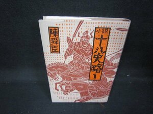 小説十八史略1　陳舜臣　焼け強め/IEU