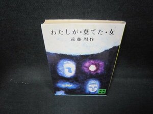 わたしが・棄てた・女　遠藤周作　講談社文庫　シミ有/IEV