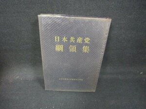 日本共産党網網領集　箱無/IET