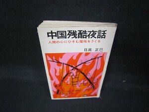 中国残酷夜話　日高正巳　シミ多カバー破れ有/IEU