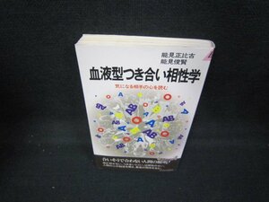 血液型つき合い相性学　能見正比古・能見俊賢/IEQ