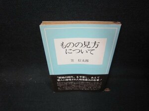 ものの見方について　笠信太郎　角川文庫/IES