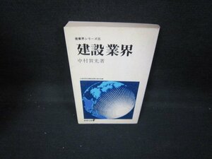 建設業界　中村賀光著　シミ有/IEQ