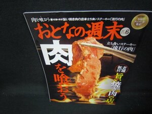 おとなの週末2014年6月号　肉を喰おう/IEV