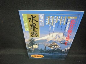 趣味の水墨画2000年新年号　松竹梅を描こう　付録無/IER