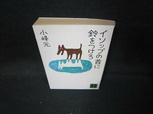 イソップの首に鈴をつけろ　小峰元　講談社文庫　日焼け強/IER