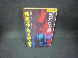 特急北アルプス殺人事件　西村京太郎　シミ多カバー折れ目有/IEZB