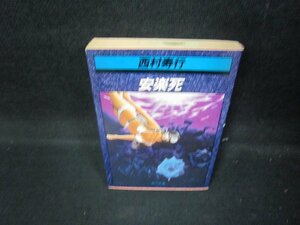 安楽死　西村寿行　角川文庫　日焼け強/IEW