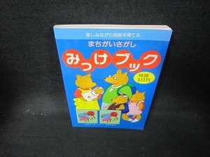 まちがいさがし　みっけブック/IEZA