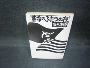 革命のふたつの夜　筒井康隆　角川文庫　日焼け強/IEW