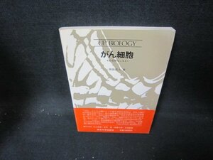 がん細胞　岡田節人著　書込み有/IEZA