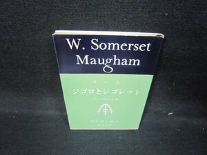 ジゴロとジゴレット　モーム　新潮文庫/IEW