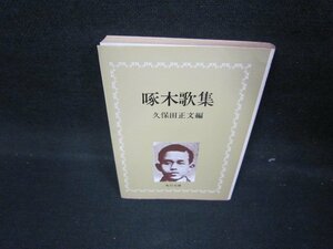 啄木歌集　久保田正文編　角川文庫　日焼け強/IEW