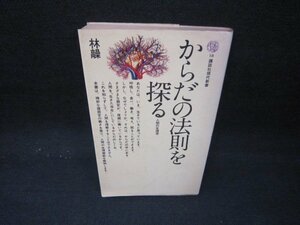 からだの法則を探る　林髞　シミ折れ目有/IEZB