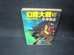 幻魔大戦19　平井和正　角川文庫　日焼け強/IEY