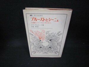 プルーストとシーニュ　ジル・ドゥルーズ著　書込み多/IEZB